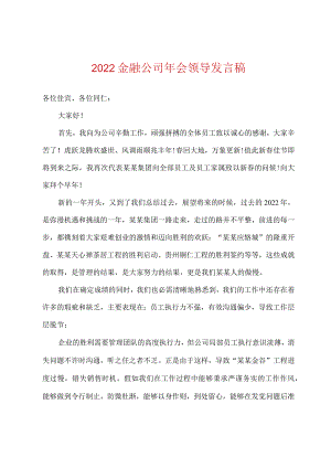 2022年金融公司年会领导发言稿.docx