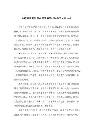 2023医药领域腐败集中整治廉洁行医教育心得体会精选10篇汇编.docx