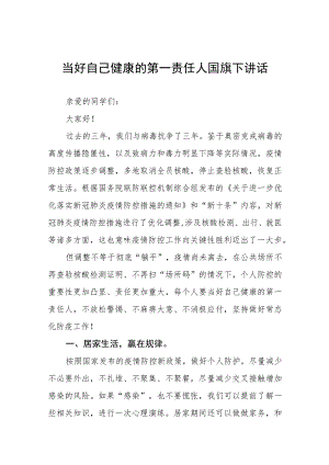 (六篇)每个人都是自己健康的第一责任人国旗下的演讲.docx