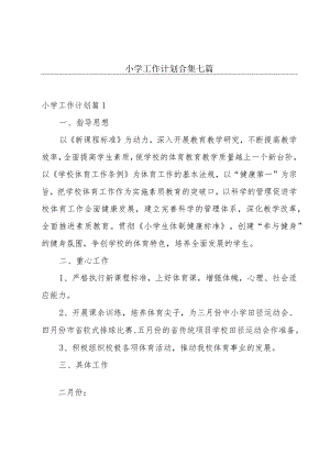 小学工作计划合集七篇.docx