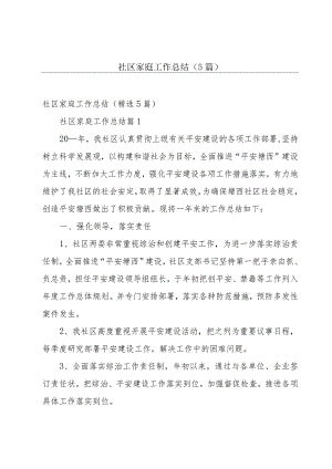 社区家庭工作总结（5篇）.docx
