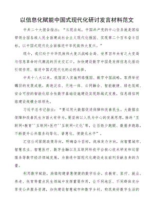 以信息化赋能中国式现代化研讨发言材料心得体会.docx