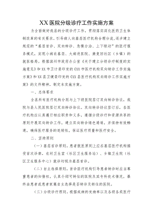 XX医院分级诊疗工作实施方案.docx