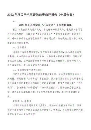 2023年度关于八五普法自查自评报告（十篇合集）.docx
