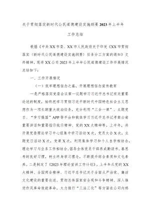 关于贯彻落实新时代公民道德建设实施纲要2023年上半年工作总结.docx