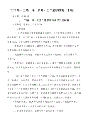 2023年“三晒一评一公开”工作述职报告（十篇）.docx