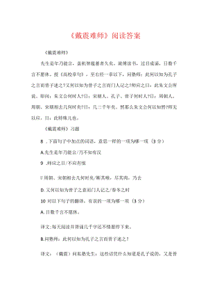 《戴震难师》阅读答案.docx
