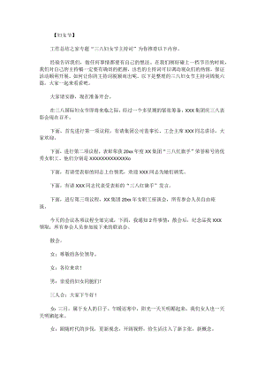 三八妇女节主持词锦集.docx