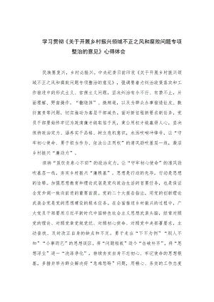 2023学习贯彻《关于开展乡村振兴领域不正之风和腐败问题专项整治的意见》心得体会（10篇）.docx