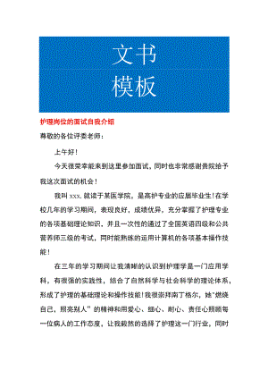 护理岗位的面试自我介绍.docx