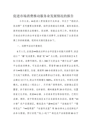 促进市场消费推动服务业发展情况的报告.docx