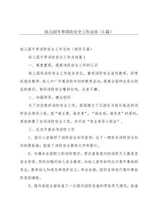 幼儿园冬季消防安全工作总结（5篇）.docx