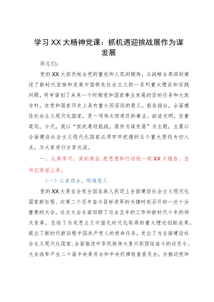 二十大精神党课：抓机遇迎挑战 展作为谋发展.docx
