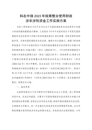 科右中旗2023年统筹整合使用财政涉农涉牧资金工作实施方案.docx