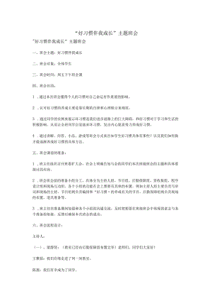 “好习惯伴我成长”主题班会.docx