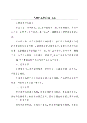 人事科工作总结12篇.docx