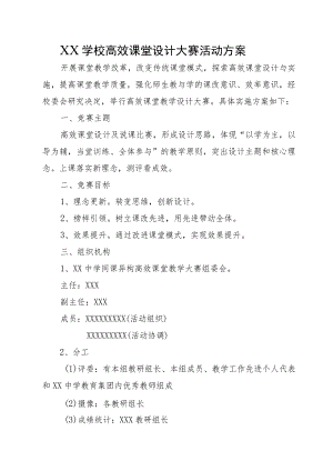 XX学校高效课堂设计大赛活动方案.docx