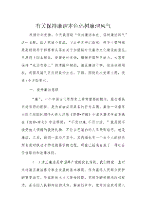 有关保持廉洁本色倡树廉洁风气.docx