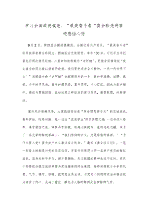 学习全国道德模范、“最美奋斗者”龚全珍先进事迹感悟心得.docx