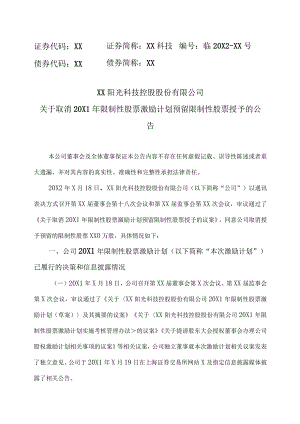 XX阳光科技控股股份有限公司关于取消20X1年限制性股票激励计划预留限制性股票授予的公告.docx