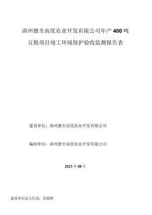 漳州德全高优农业开发有限公司年产400吨豆粉项目竣工环境保护验收监测报告表.docx