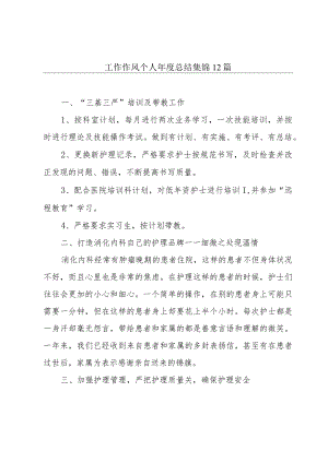 工作作风个人年度总结集锦12篇.docx