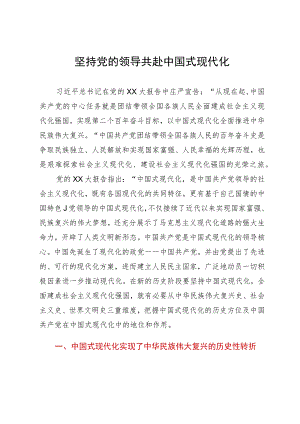 党课：坚持党的领导 共赴中国式现代化.docx