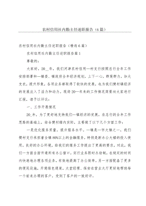 农村信用社内勤主任述职报告（6篇）.docx