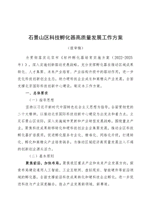 石景山区科技孵化器高质量发展工作方案.docx
