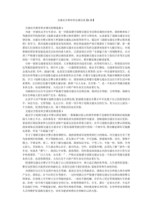 交通安全教育班会课反思【6篇】.docx