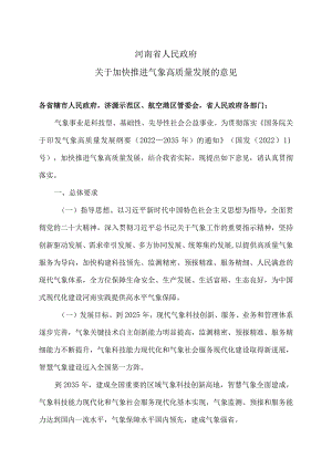 河南省关于加快推进气象高质量发展的意见（2023年）.docx