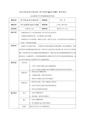 《单片机-led灯闪烁控制》教学设计.docx