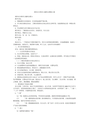消防安全教育主题班会模板5篇.docx