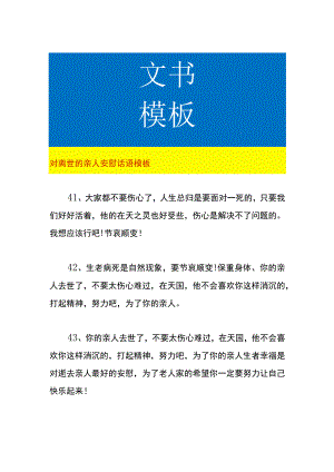对离世的亲人安慰话语模板.docx