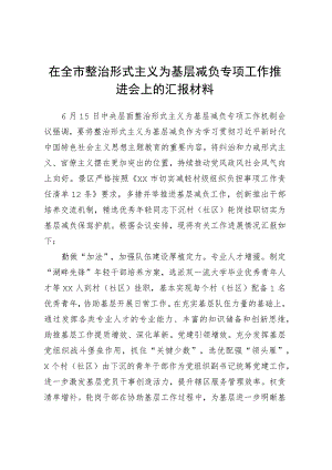 在全市整治形式主义为基层减负专项工作推进会上的汇报材料.docx