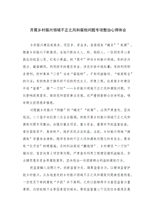 2023开展乡村振兴领域不正之风和腐败问题专项整治心得体会（共10篇）汇编.docx
