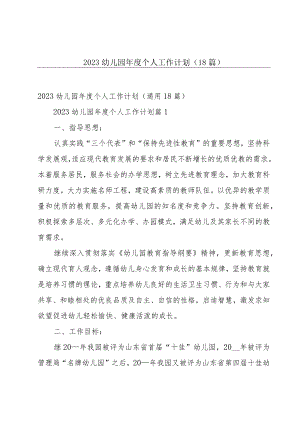 2023幼儿园年度个人工作计划（18篇）.docx