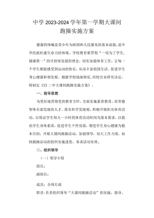 中学2023-2024学年第一学期大课间跑操实施方案.docx
