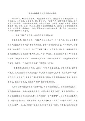 提振四敢精气神担当作为讲稿.docx