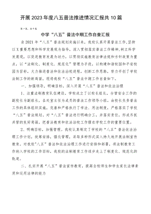 开展2023年度八五普法推进情况汇报共10篇.docx