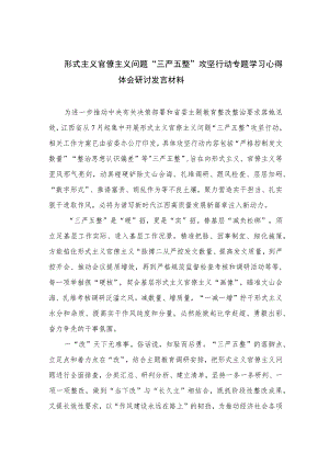 2023形式主义官僚主义问题“三严五整”攻坚行动专题学习心得体会研讨发言材料【11篇精选】供参考.docx