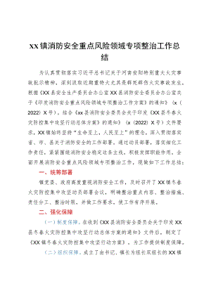 XX镇消防安全重点风险领域专项整治工作总结.docx
