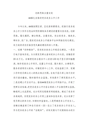 ##镇扎实开展党务政务公开.docx