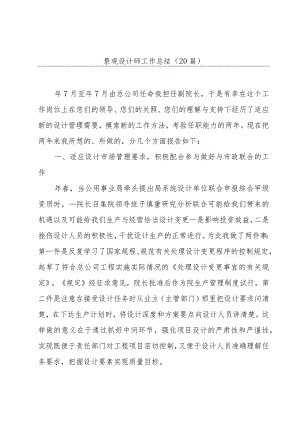 景观设计师工作总结（20篇）.docx