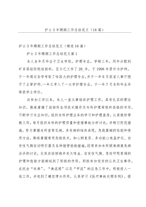护士3年聘期工作总结范文（16篇）.docx