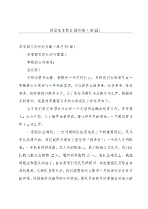 保安部工作计划合集（19篇）.docx