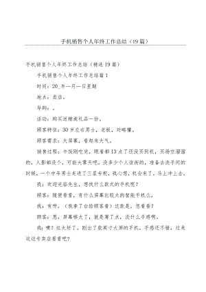 手机销售个人年终工作总结（19篇）.docx