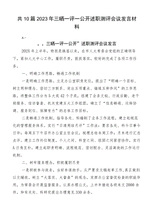 共10篇2023年三晒一评一公开述职测评会议发言材料.docx