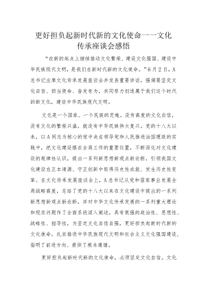 更好担负起新时代新的文化使命——文化传承座谈会感悟.docx