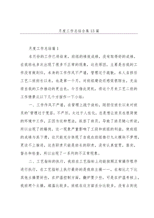 月度工作总结合集13篇.docx